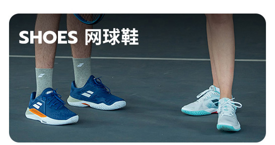 网球鞋