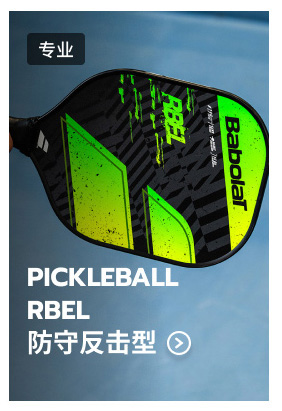 专业匹克球