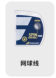 网球线